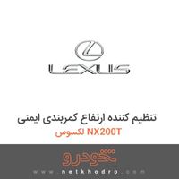 تنظیم کننده ارتفاع کمربندی ایمنی لکسوس NX200T 