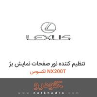 تنظیم کننده نور صفحات نمایش بژ لکسوس NX200T 