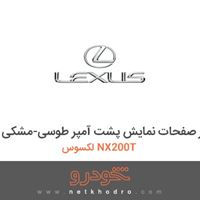 تنظیم کننده نور صفحات نمایش پشت آمپر طوسی-مشکی لکسوس NX200T 