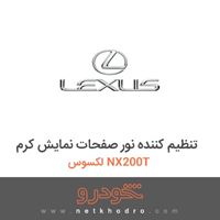 تنظیم کننده نور صفحات نمایش کرم لکسوس NX200T 