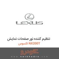 تنظیم کننده نور صفحات نمایش لکسوس NX200T 