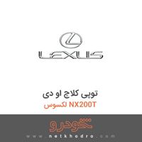 توپی کلاچ او دی لکسوس NX200T 