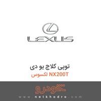 توپی کلاچ یو دی لکسوس NX200T 