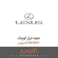 جعبه ابزار کوچک لکسوس NX200T 