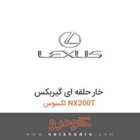 خار حلقه ای گیربکس لکسوس NX200T 