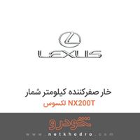 خار صفرکننده کیلومتر شمار لکسوس NX200T 