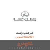 خار عقب راست لکسوس NX200T 2016