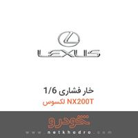 خار فشاری 1/6 لکسوس NX200T 