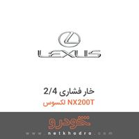 خار فشاری 2/4 لکسوس NX200T 