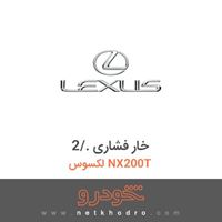 خار فشاری ./2 لکسوس NX200T 