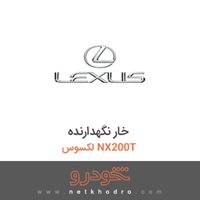 خار نگهدارنده لکسوس NX200T 