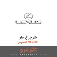 خار چراغ جلو لکسوس NX200T 2017