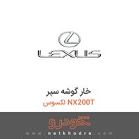خار گوشه سپر لکسوس NX200T 