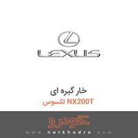 خار گیره ای لکسوس NX200T 