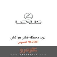 درب محفظه فیلتر هواکش لکسوس NX200T 2016