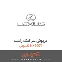 درپوش سر کمک راست لکسوس NX200T 2016