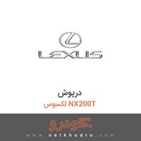 درپوش لکسوس NX200T 