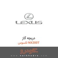 دریچه گاز لکسوس NX200T 