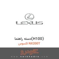 دسته راهنما(H100) لکسوس NX200T 