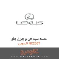دسته سیم فن و چراغ جلو لکسوس NX200T 