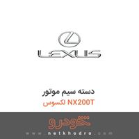 دسته سیم موتور لکسوس NX200T 