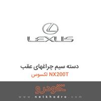 دسته سیم چراغهای عقب لکسوس NX200T 