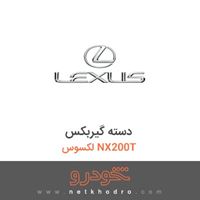 دسته گیربکس لکسوس NX200T 