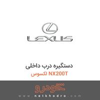دستگیره درب داخلی لکسوس NX200T 