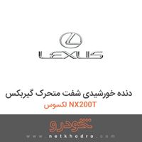 دنده خورشیدی شفت متحرک گیربکس لکسوس NX200T 