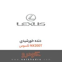 دنده خورشیدی لکسوس NX200T 
