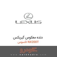 دنده معکوس گیربکس لکسوس NX200T 