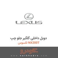 دوبل داخلی گلگیر جلو چپ لکسوس NX200T 