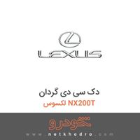 دک سی دی گردان لکسوس NX200T 