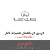 دی وی دی راهنمای تعمیرات کامل لکسوس NX200T 
