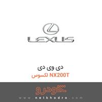 دی وی دی لکسوس NX200T 