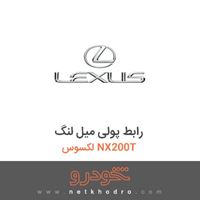 رابط پولی میل لنگ لکسوس NX200T 