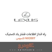 راه انداز اطلاعات فشار باد لاستیک لکسوس NX200T 