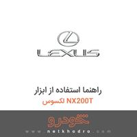 راهنما استفاده از ابزار لکسوس NX200T 2017