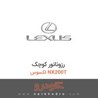 رزوناتور کوچک لکسوس NX200T 