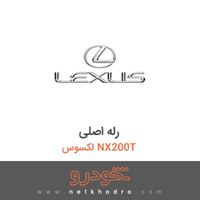 رله اصلی لکسوس NX200T 