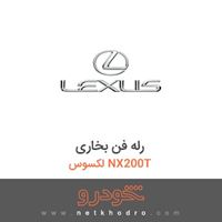 رله فن بخاری لکسوس NX200T 