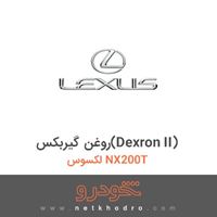 روغن گیربکس(Dexron II) لکسوس NX200T 