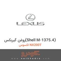روغن گیربکس(Shell M-1375.4) لکسوس NX200T 