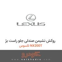 روکش نشیمن صندلی جلو راست بژ لکسوس NX200T 