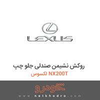 روکش نشیمن صندلی جلو چپ لکسوس NX200T 