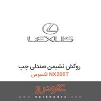 روکش نشیمن صندلی چپ لکسوس NX200T 