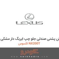 روکش پشتی صندلی جلو چپ ایربگ دار مشکی لکسوس NX200T 2016