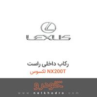 رکاب داخلی راست لکسوس NX200T 
