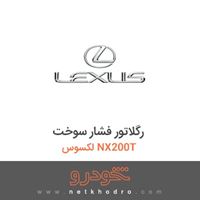 رگلاتور فشار سوخت لکسوس NX200T 