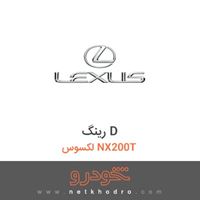 رینگ D لکسوس NX200T 